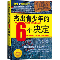 [M]杰出青少年的6个决定 领袖版-9787515342658