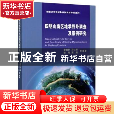 正版 四明山南区地学野外调查及案例研究(普通高等学校地理与城乡