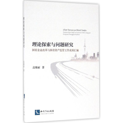 [M]理论探索与问题研究-9787513040730
