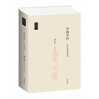 音像学丛书:中国乡村——1纪的帝国控制萧公权