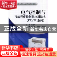 正版 电气控制与可编程序控制器应用技术:FX/3U系列 杜逸鸣主编
