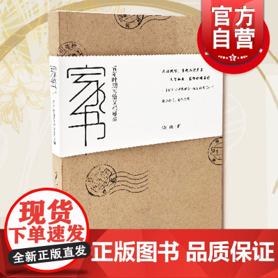 家书 青年时期写给父亲母亲 裘山山 著 鲁迅文学奖得主 正版图书籍 上海文艺出版社 世纪出版