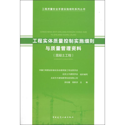 [M]工程实体质量控制实施细则与质量管理资料(混凝土工程)-9787112233175