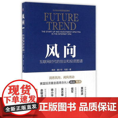 风向(互联网时代的创业和投资图谱)