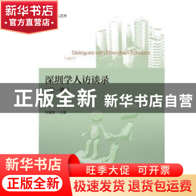 正版 深圳学人访谈录(第1期) 张骁儒 社会科学文献出版社 9787520