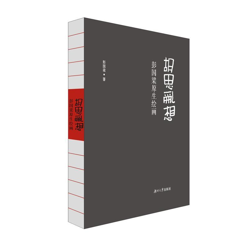 正版新书]胡思乱想-彭国梁原生绘画彭国梁9787566708991