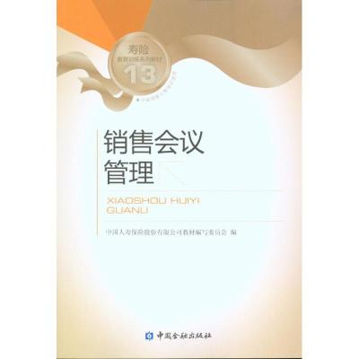 正版新书]销售会议管理/中国人寿销售类培训教材中国人寿保险股