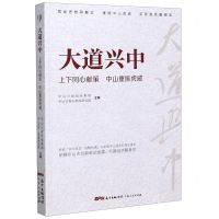 [N]大道兴中(上下同心献策中山重振虎威)-9787218145181