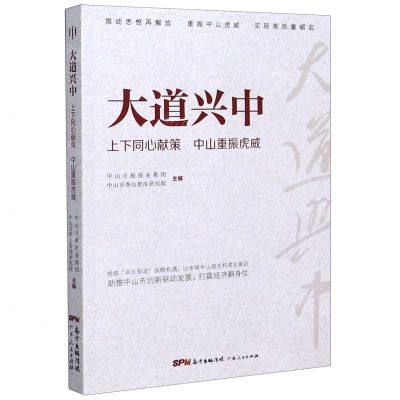 [N]大道兴中(上下同心献策中山重振虎威)-9787218145181