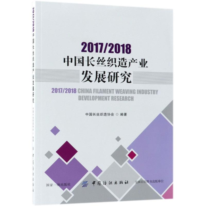 2017/2018中国长丝织造产业发展研究 2017年中国化纤织造产业发展政策市场走势产品开发和集群发展趋势分析纺织