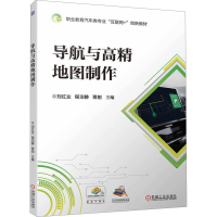 正版新书]导航与高精地图制作刘红业,程泊静,胥刚 编97871117511