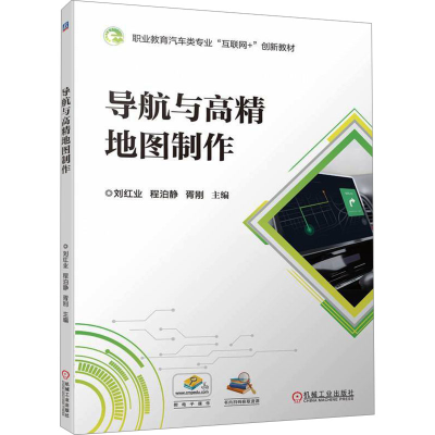 正版新书]导航与高精地图制作刘红业,程泊静,胥刚 编97871117511
