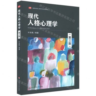 [N]现代人格心理学(第3版高等学校心理学专业课教材)-9787576016260