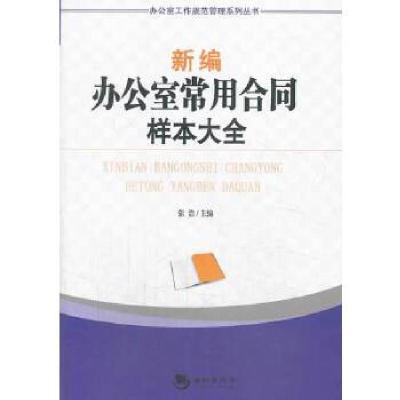 正版新书]新编办公室常用合同样本大全张浩 主编9787515705231