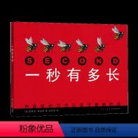 [正版]一秒有多长 精装 童书科普百科儿童文学读物3-6-8岁宝宝早教启蒙科普绘本少儿漫画书时间科学书2019深圳读书