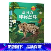 亚洲的神秘丛 [正版]国家地理动物百科全书全套4册非洲大草原神秘丛林奇幻海洋冰雪世界8-12岁三四五六年级少儿科普故事书
