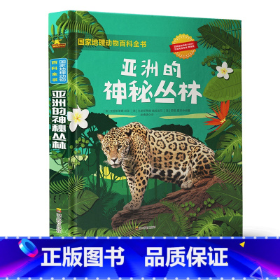 亚洲的神秘丛 [正版]国家地理动物百科全书全套4册非洲大草原神秘丛林奇幻海洋冰雪世界8-12岁三四五六年级少儿科普故事书