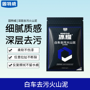 固特威冰耀火山泥深层去污洗车泥汽车专用去污泥清洁神器各车通用
