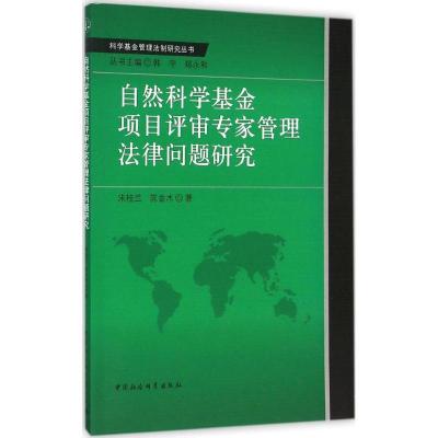 正版新书]自然科学基金项目评审专家管理法律问题研究宋桂兰9787