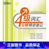 [正版] 4级词汇分频精讲速记 第一版经典四级词汇 大纲词汇 高频词汇西安大愚书店