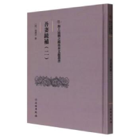 正版新书]吾妻鏡補(二)翁廣平9787501079636