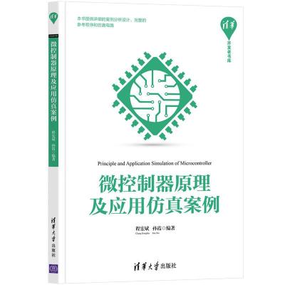 正版新书]微控制器原理及应用仿真案例程宏斌,孙霞9787302583998