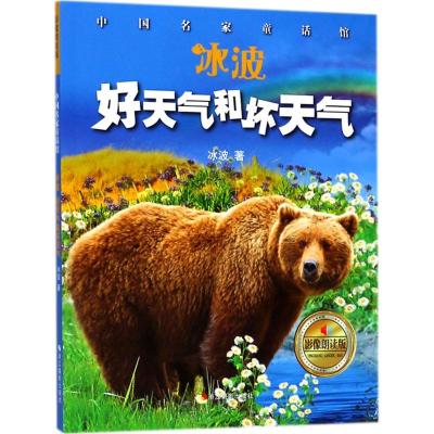 好天气和坏天气 冰波 中国儿童文学童话书籍青少年读物7-10岁彩图拼音版小学生课外阅读中国名家童话馆浙江摄影出版