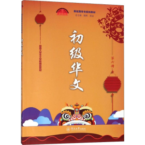 [M]初级华文-9787566823403