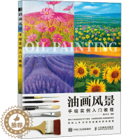 [醉染正版]油画风景手绘实例入门教程 灌木文化 编 美术理论 艺术 人民邮电出版社 正版图书