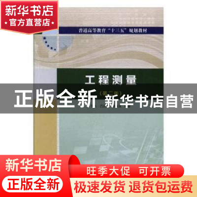 正版 工程测量 孔达,吕忠刚,杨晓波编著 中国水利水电出版社 97