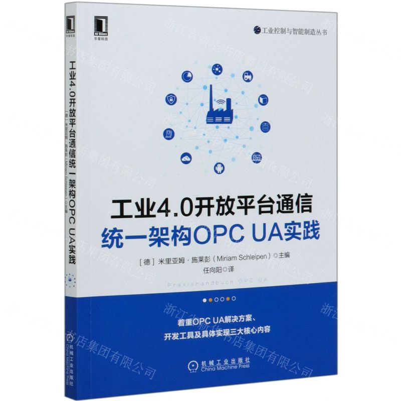 [N]工业4.0开放平台通信统一架构OPC UA实践/工业控制与智能制造丛书-9787111659488