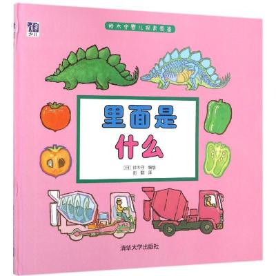 正版新书]里面是什么铃木守9787302410003