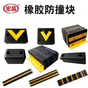 宏昌 防撞块200-190 配螺栓(单位:件)