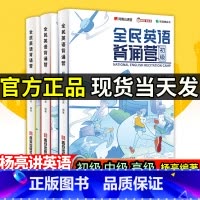 [店长推荐]全民英语背诵营初级+中级+高级 全国通用 [正版]当天发 全民英语背诵营初级中级高级杨亮讲英语高中英语单词词