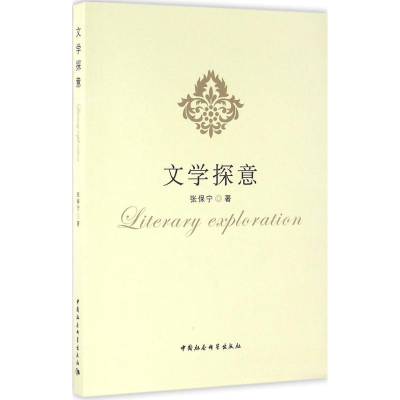 醉染图书文学探意9787516174692