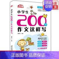 小学生200字作文这样写 [正版]全5册 小学生分类作文大全写景写人记事抒情想象作文精选同步作文小学生三四五六年级课外阅