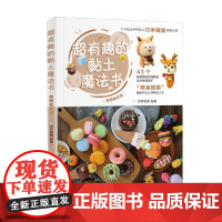 超有趣的黏土魔法书视频教学版 巧手姐姐 著 娱乐休闲