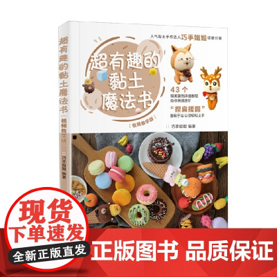 超有趣的黏土魔法书视频教学版 巧手姐姐 著 娱乐休闲