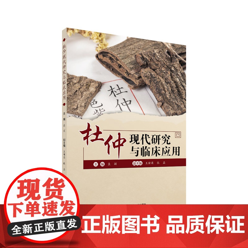 杜仲现代研究与临床应用