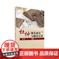 杜仲现代研究与临床应用