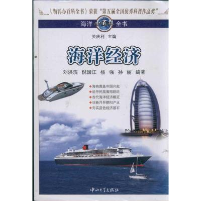 [N]海洋经济/海洋小百科全书-9787306035547