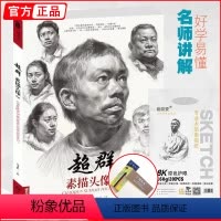 [正版]超群素描头像2 美谷系列雷超群人物五官解析石膏像明暗照片对画黑白灰自学技法基础入门经典结构到大关系临摹范本联考