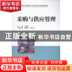 正版 采购与供应管理 王瑞军主编 中国水利水电出版社 9787517038