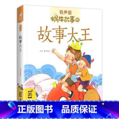 故事大王 [正版]注音版故事大王故事儿童版全套全集有声带拼音小学生二三四年级课外福建少年儿童出版社幼儿绘本彩图蜗牛故事绘