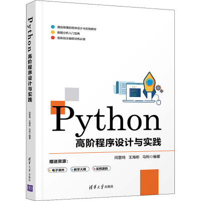 正版新书]Python高阶程序设计与实践闫雷鸣、王海彬、马利978730