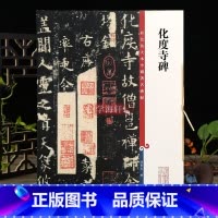 欧阳询楷书化度寺碑 [正版]学海轩 欧阳询化度寺碑二种 四欧堂本 敦煌残本高清彩色放大本中国著名碑帖繁体旁注孙宝文楷书毛