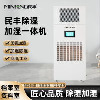 民丰MF-60YT除湿加湿一体机档案室展厅博览馆消毒杀菌恒湿一体机