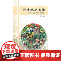 品味北京名果——林果乡土专家果品采摘手册 北京林业科技推广站等 中国建筑工业出版社 正版书籍