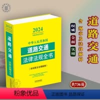 [正版]2024中华人民共和国道路交通法律法规全书含指导案例及文书范本道路交通安全法实施条例公路法交通事故处理交通事故