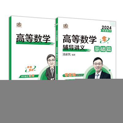 正版新书]考研数学高等数学辅导讲义 基础篇 2025汤家凤 编97875